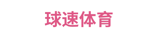 球速体育